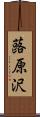 蕗原沢 Scroll