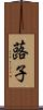 蕗子 Scroll