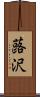蕗沢 Scroll