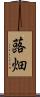 蕗畑 Scroll