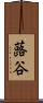 蕗谷 Scroll