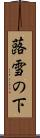 蕗雪の下 Scroll