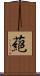 蕝 Scroll