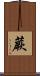 蕨 Scroll