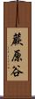 蕨原谷 Scroll