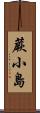 蕨小島 Scroll