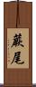 蕨尾 Scroll