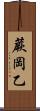 蕨岡乙 Scroll
