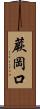 蕨岡口 Scroll