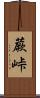 蕨峠 Scroll