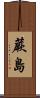 蕨島 Scroll