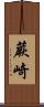 蕨崎 Scroll
