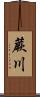 蕨川 Scroll