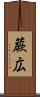 蕨広 Scroll