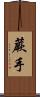 蕨手 Scroll