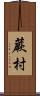 蕨村 Scroll