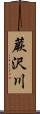 蕨沢川 Scroll