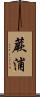 蕨浦 Scroll