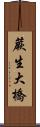 蕨生大橋 Scroll