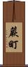蕨町 Scroll