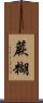 蕨糊 Scroll