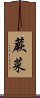 蕨菜 Scroll