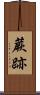 蕨跡 Scroll