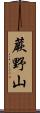 蕨野山 Scroll