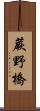 蕨野橋 Scroll
