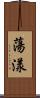 蕩漾 Scroll