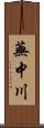 蕪中川 Scroll