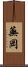 蕪岡 Scroll