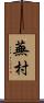 蕪村 Scroll