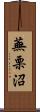 蕪栗沼 Scroll
