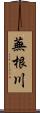 蕪根川 Scroll