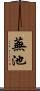 蕪池 Scroll