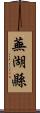 蕪湖縣 Scroll