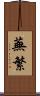 蕪繁 Scroll