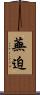 蕪迫 Scroll