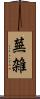 蕪雑 Scroll
