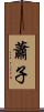 蕭子 Scroll