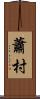 蕭村 Scroll