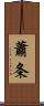 蕭条 Scroll
