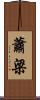 蕭梁 Scroll