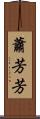 蕭芳芳 Scroll