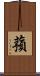 蕷 Scroll