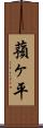 蕷ヶ平 Scroll