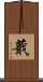 蕺 Scroll