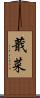 蕺菜 Scroll