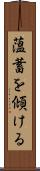 薀蓄を傾ける Scroll